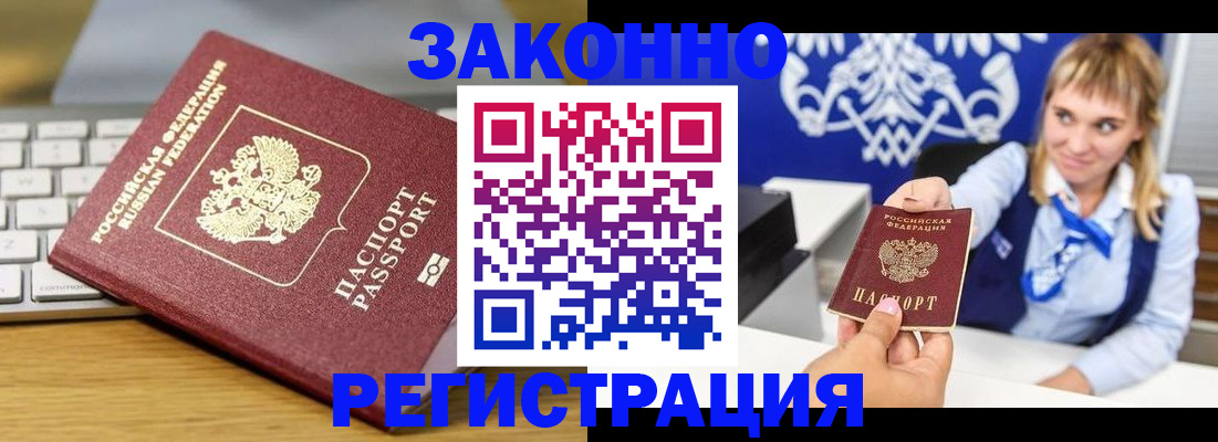 прописка законно в Мценске