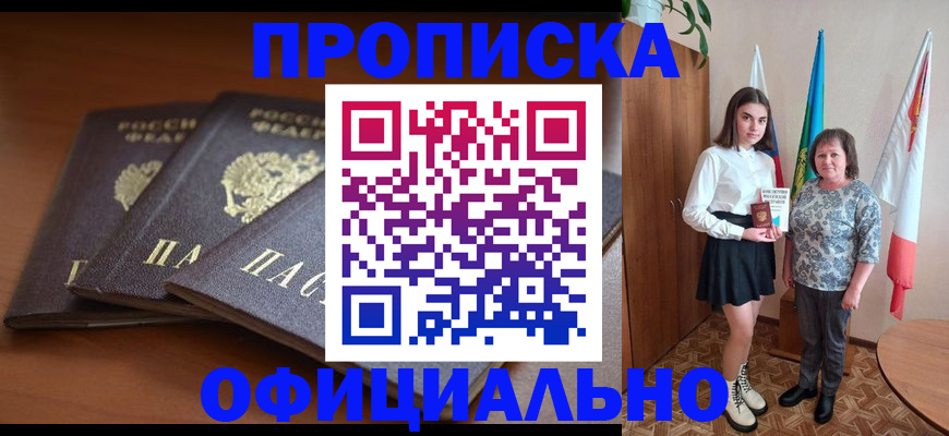 прописка законно в Мценске