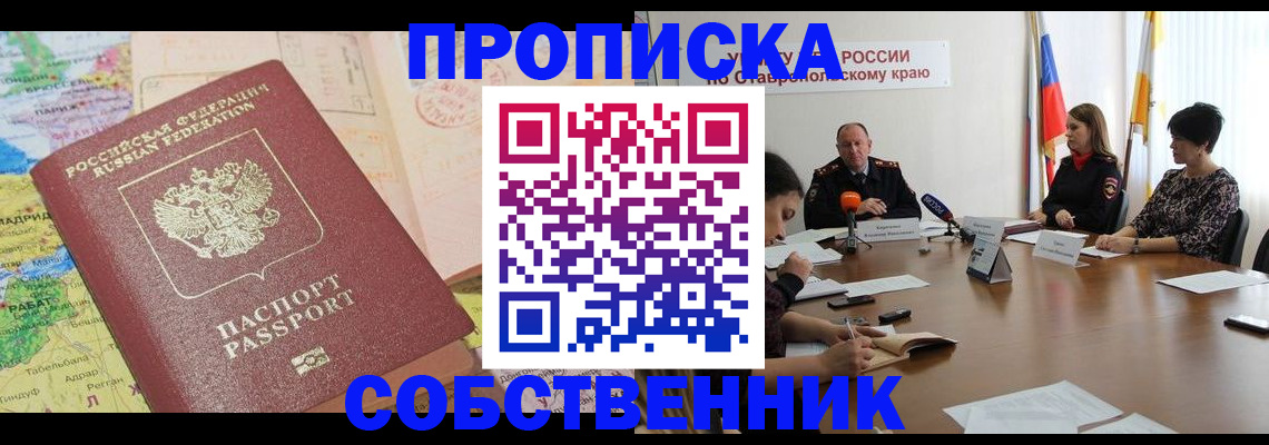 прописка в квартире в Мценске